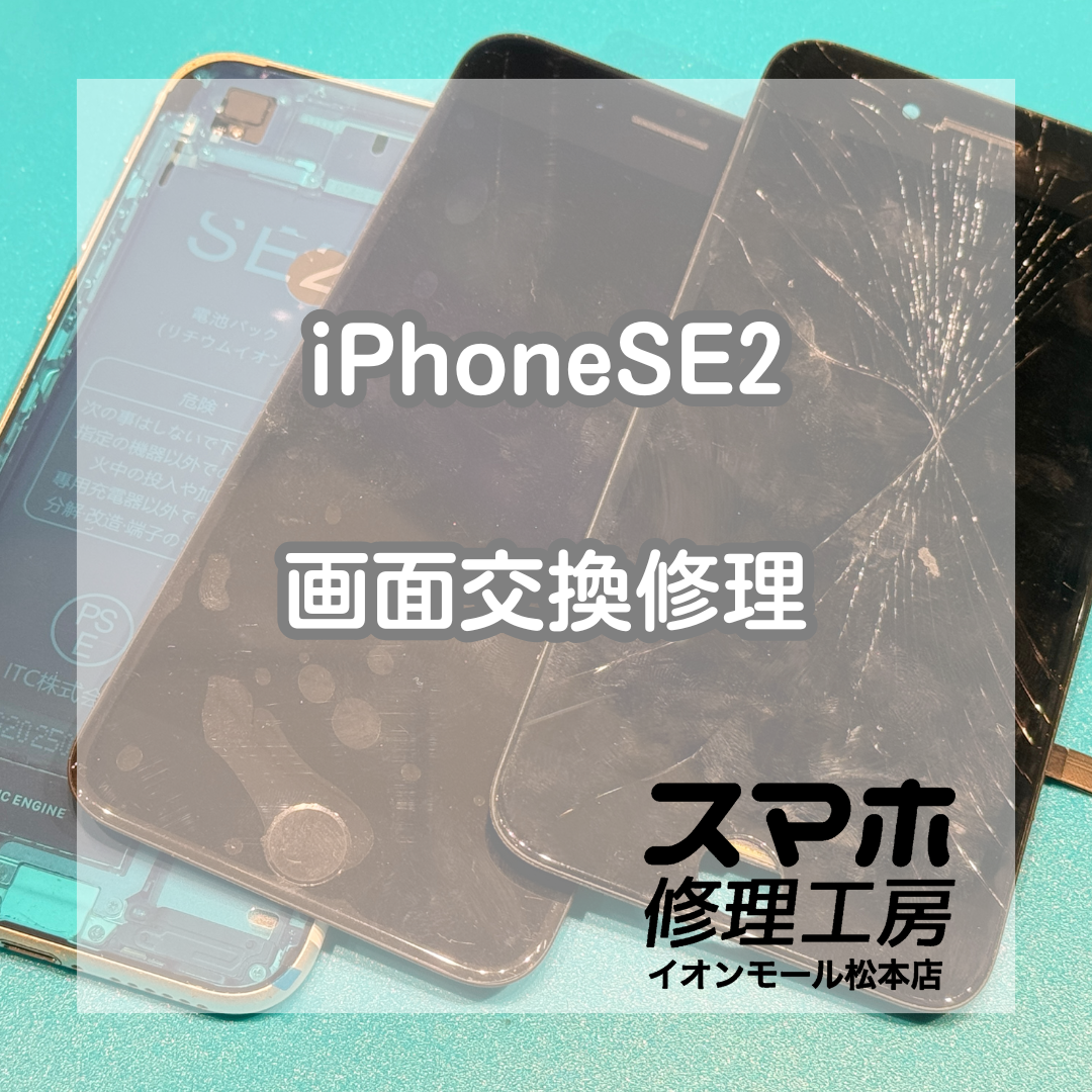 iPhoneSE2タッチ不良は画面交換で復旧 ✨🔧【スマホ修理工房イオンモール松本店】